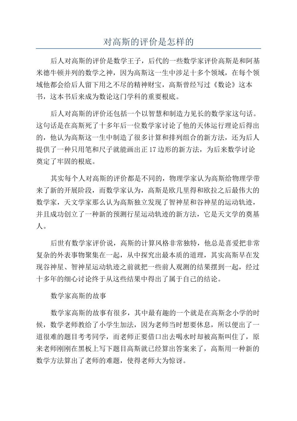 对高斯的评价是怎样的_第1页