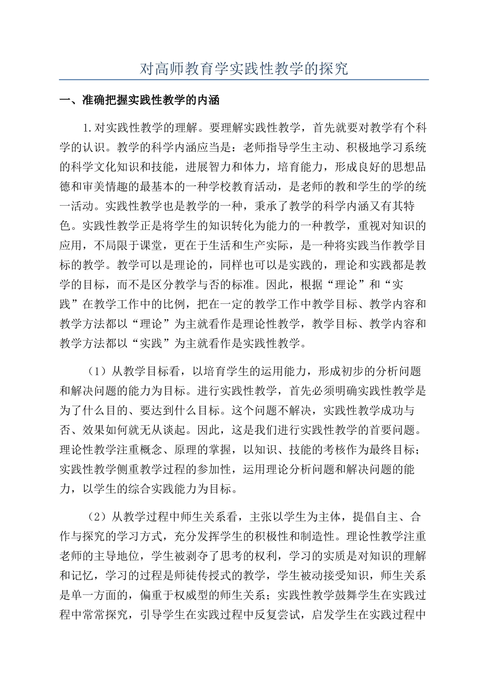 对高师教育学实践性教学的探索_第1页
