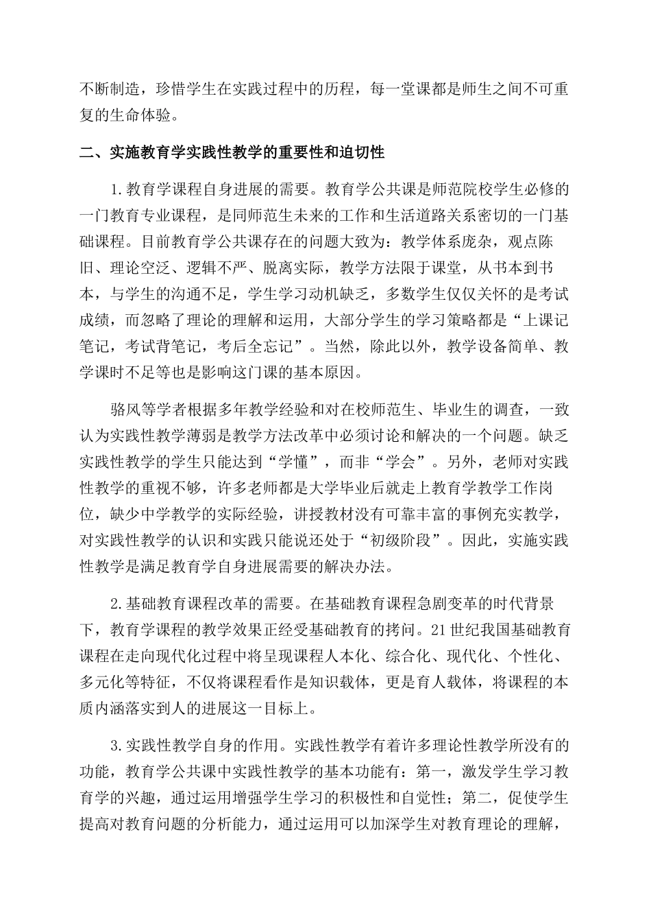 对高师教育学实践性教学的探索_第2页
