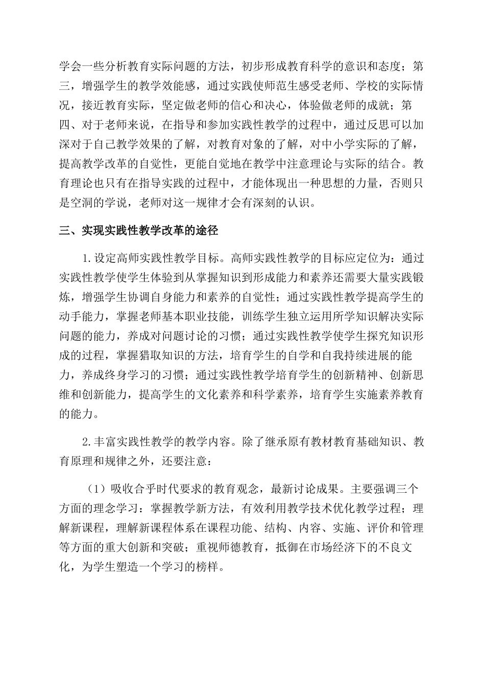 对高师教育学实践性教学的探索_第3页