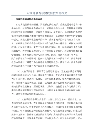 对高师教育学实践性教学的探索