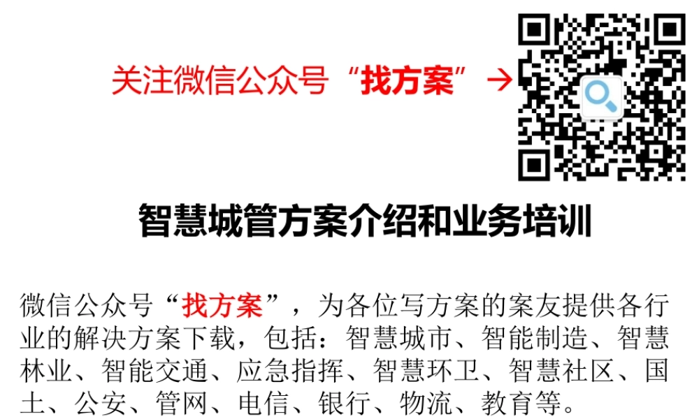 20中国电信智慧城管解决方案和业务培训