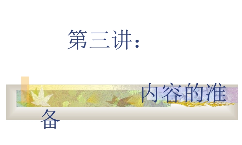 第03讲：内容的准备