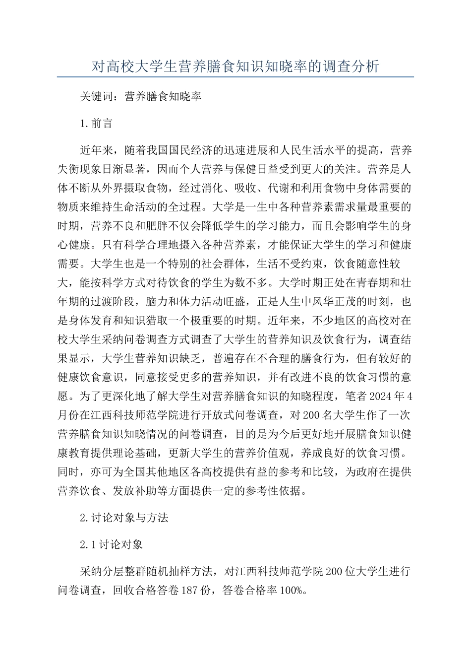 对高校大学生营养膳食知识知晓率的调查分析_第1页