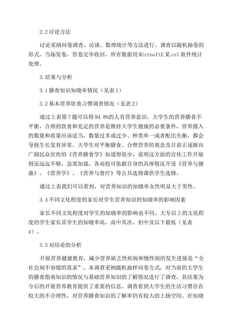对高校大学生营养膳食知识知晓率的调查分析_第2页