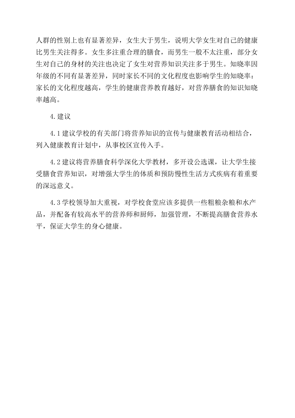 对高校大学生营养膳食知识知晓率的调查分析_第3页