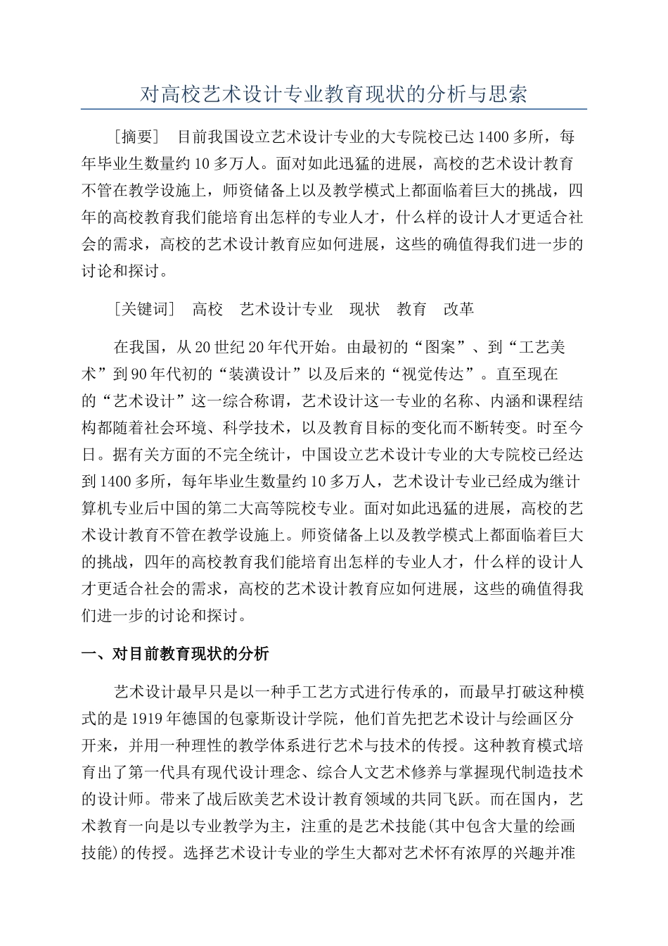 对高校艺术设计专业教育现状的分析与思索_第1页