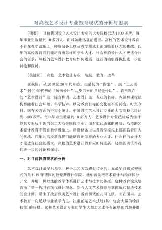 对高校艺术设计专业教育现状的分析与思索