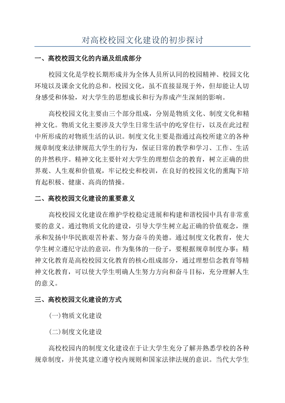 对高校校园文化建设的初步探讨_第1页