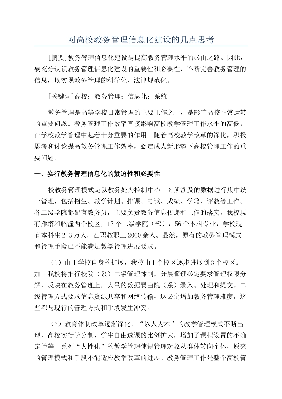 对高校教务管理信息化建设的几点思考_第1页