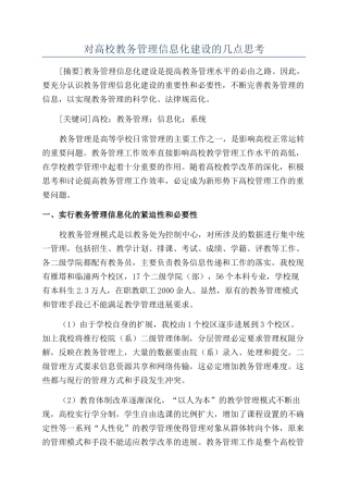 对高校教务管理信息化建设的几点思考