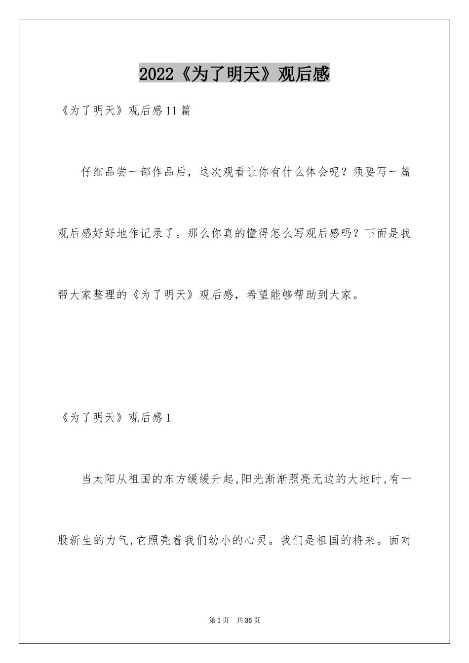 2022《为了明天》观后感_2_第1页