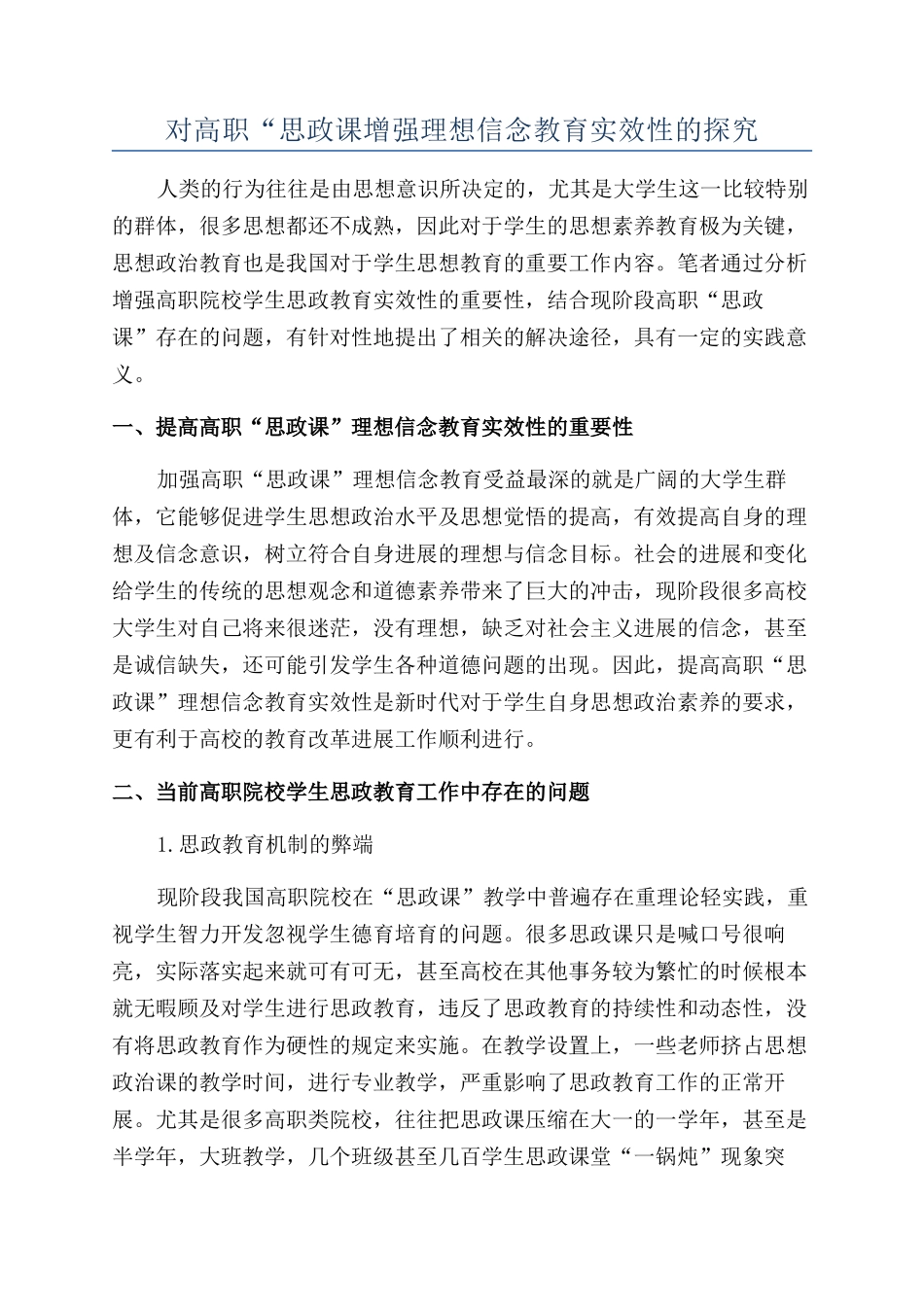对高职“思政课增强理想信念教育实效性的探索_第1页
