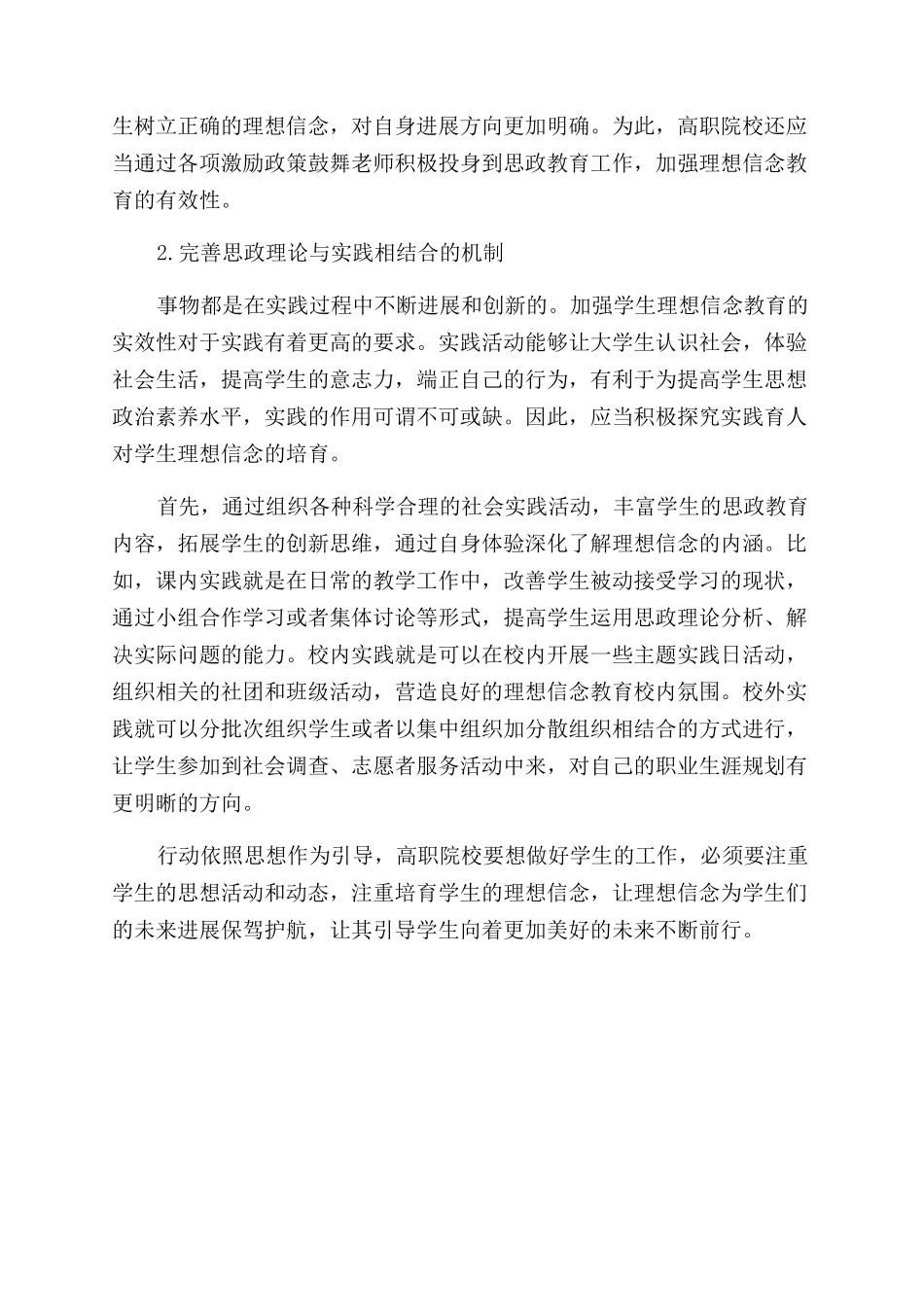 对高职“思政课增强理想信念教育实效性的探索_第3页
