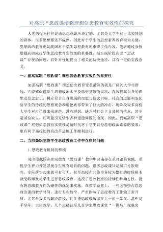 对高职“思政课增强理想信念教育实效性的探索