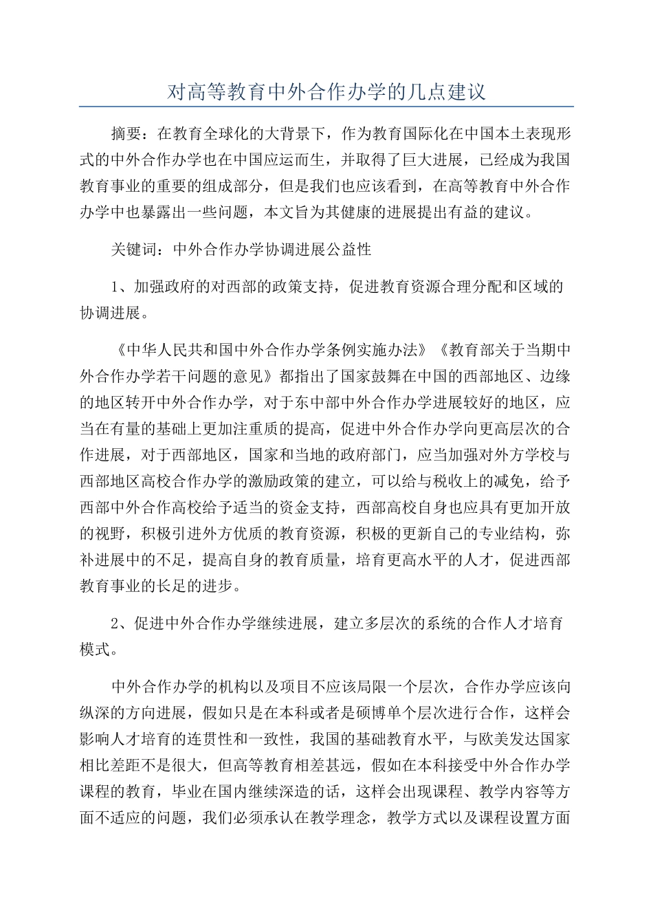 对高等教育中外合作办学的几点建议_第1页