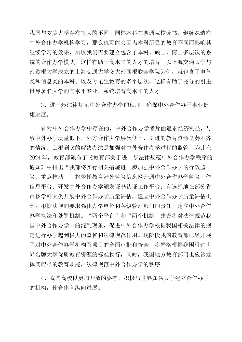 对高等教育中外合作办学的几点建议_第2页