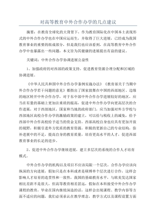 对高等教育中外合作办学的几点建议