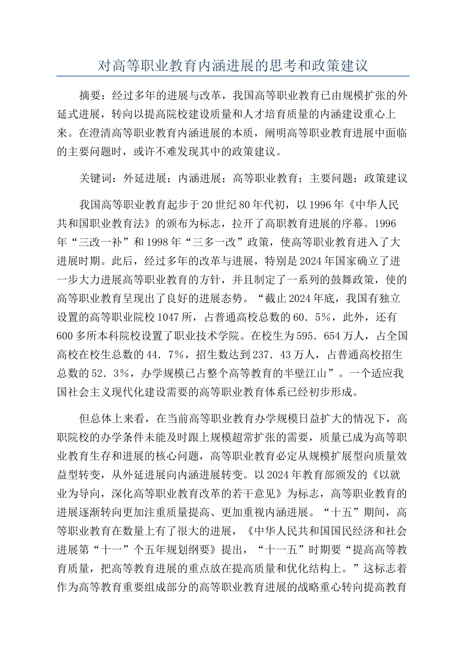 对高等职业教育内涵发展的思考和政策建议_第1页