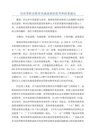 对高等职业教育内涵发展的思考和政策建议