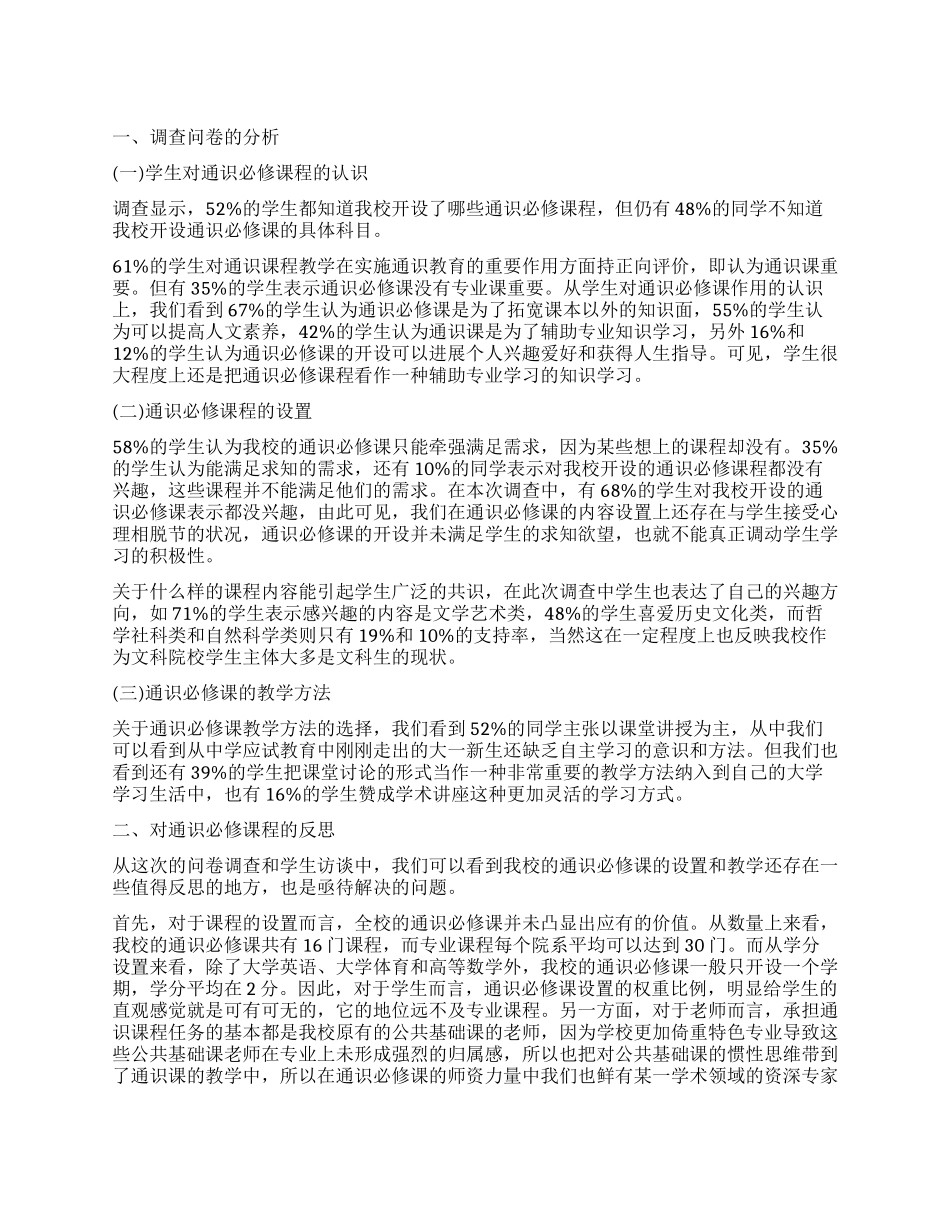 对高校通识必修课课程开设现状的调查分析_第1页