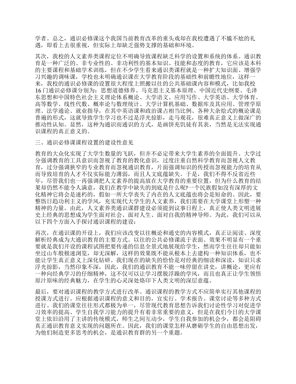 对高校通识必修课课程开设现状的调查分析_第2页