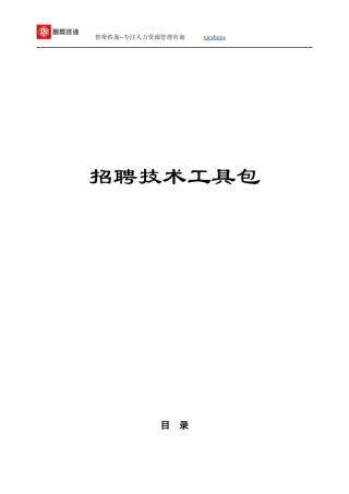 招聘技术工具包