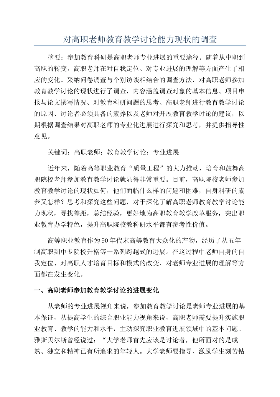 对高职教师教育教学研究能力现状的调查_第1页