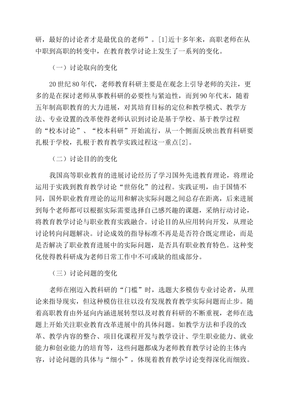 对高职教师教育教学研究能力现状的调查_第2页