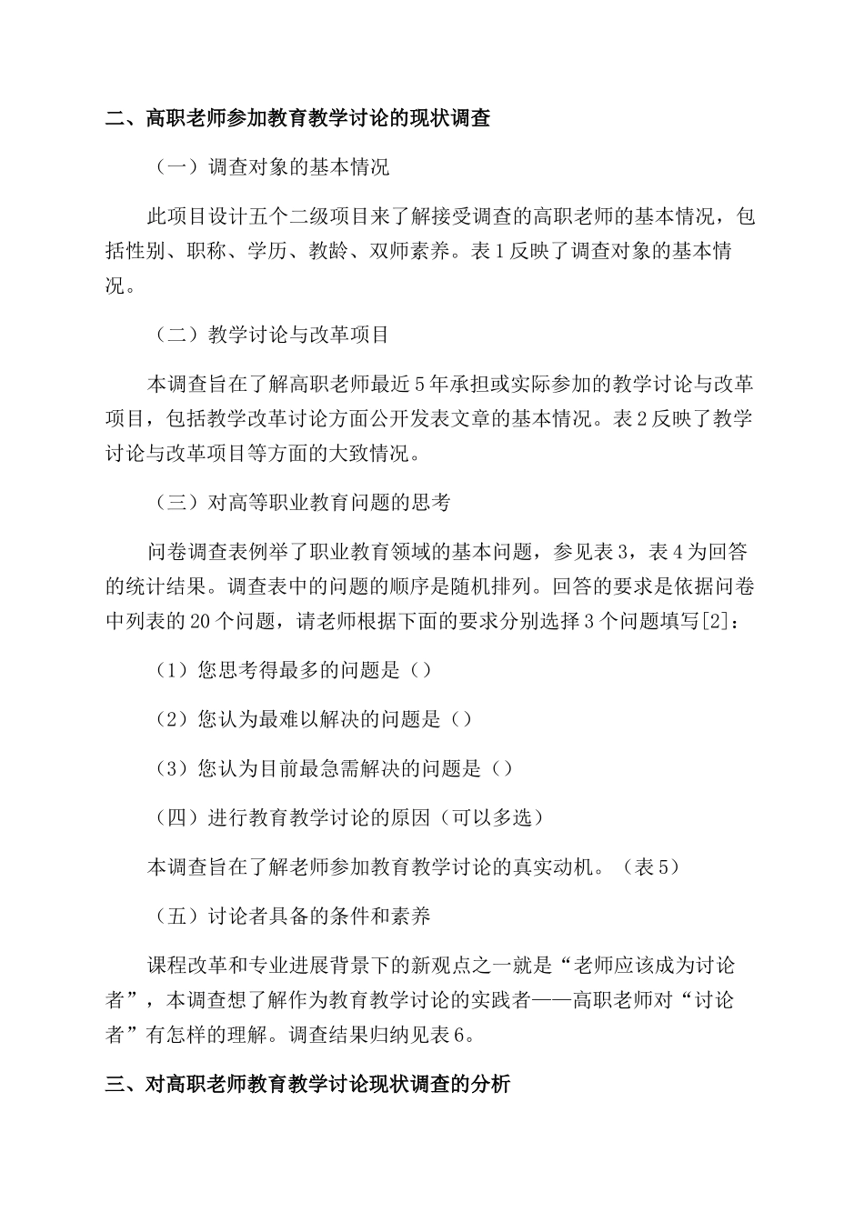 对高职教师教育教学研究能力现状的调查_第3页