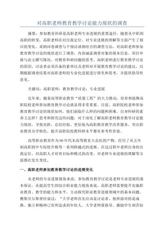 对高职教师教育教学研究能力现状的调查
