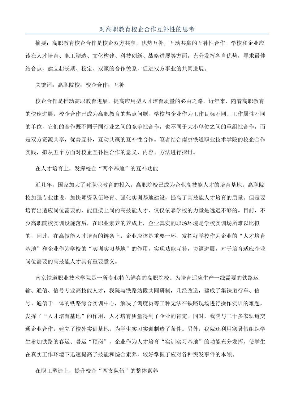 对高职教育校企合作互补性的思考_第1页