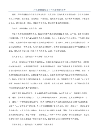 对高职教育校企合作互补性的思考