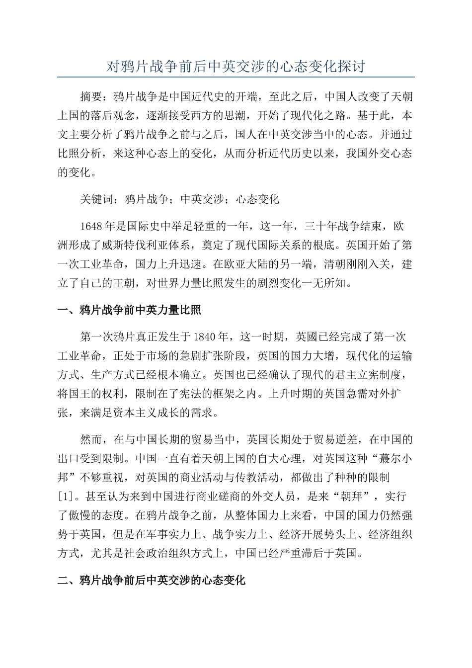 对鸦片战争前后中英交涉的心态变化探讨_第1页