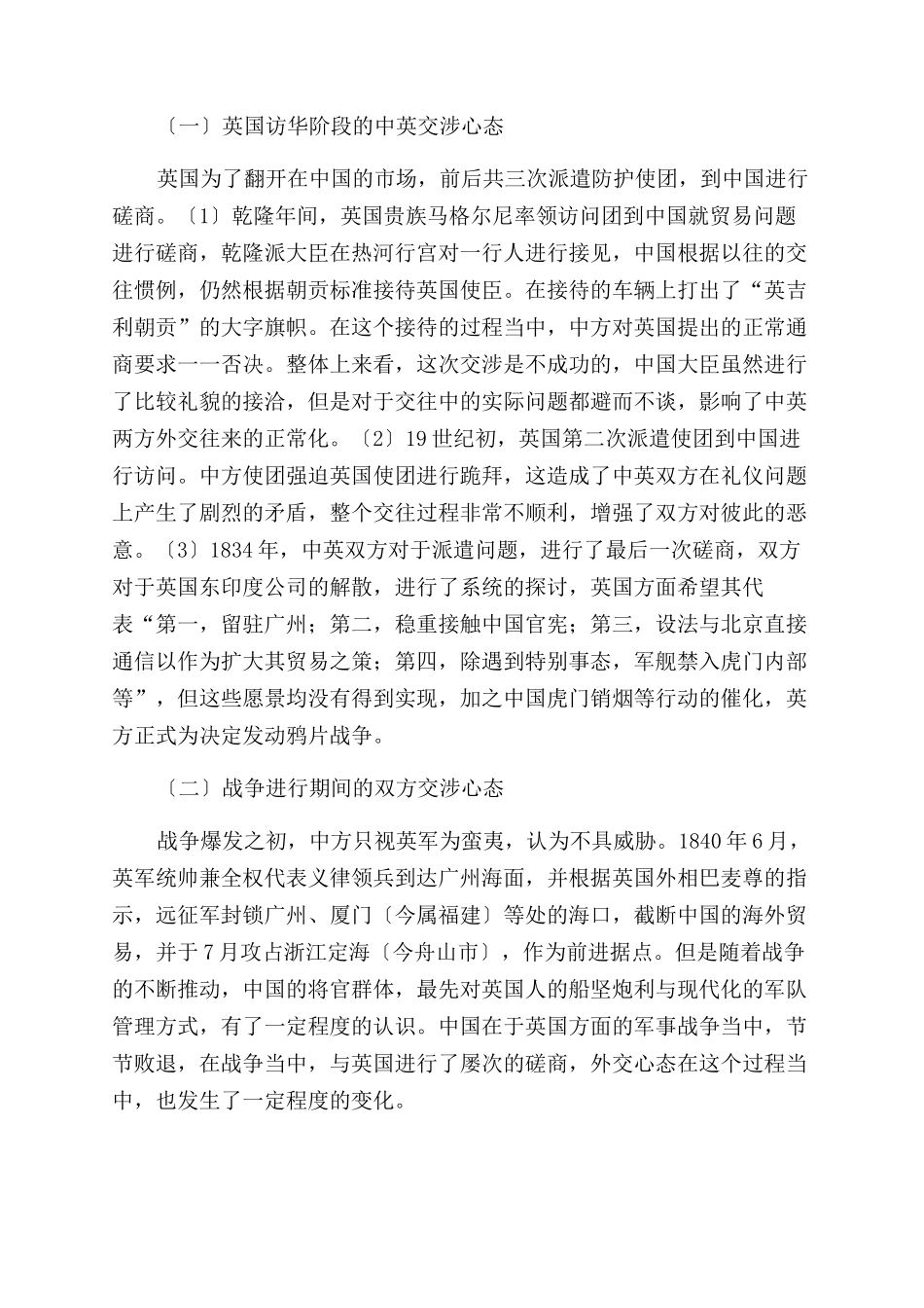 对鸦片战争前后中英交涉的心态变化探讨_第2页
