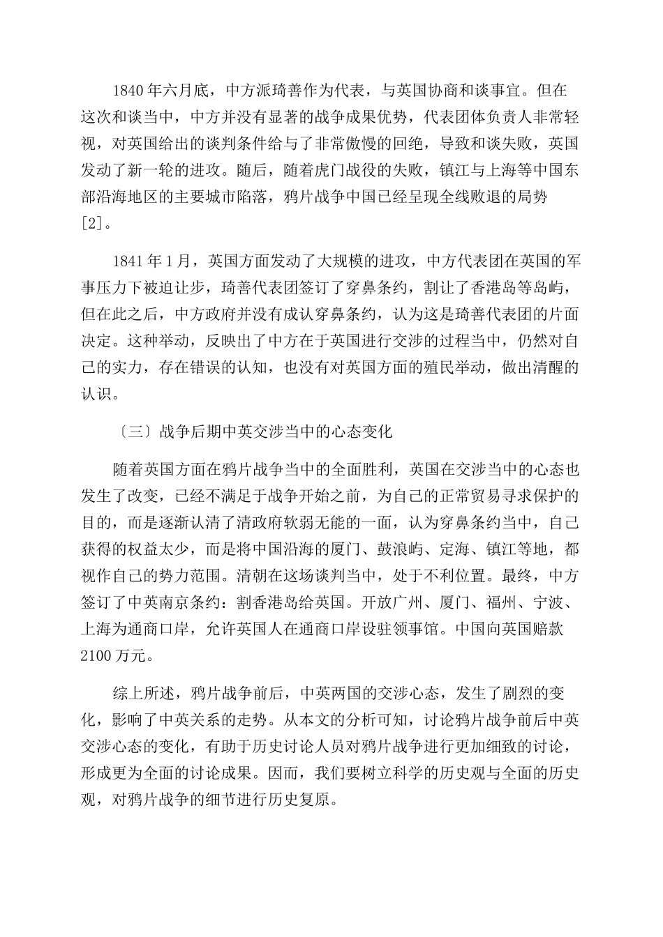 对鸦片战争前后中英交涉的心态变化探讨_第3页
