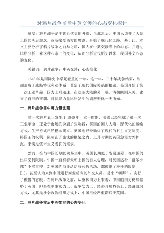 对鸦片战争前后中英交涉的心态变化探讨