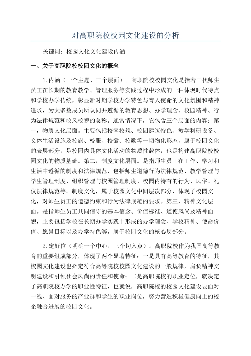 对高职院校校园文化建设的分析_第1页