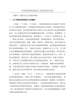 对高职院校校园文化建设的分析