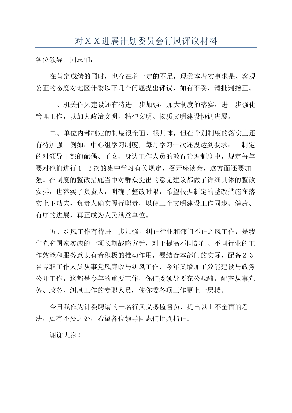 对ＸＸ发展计划委员会行风评议材料_第1页