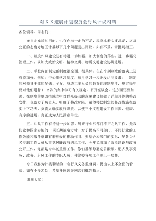 对ＸＸ发展计划委员会行风评议材料
