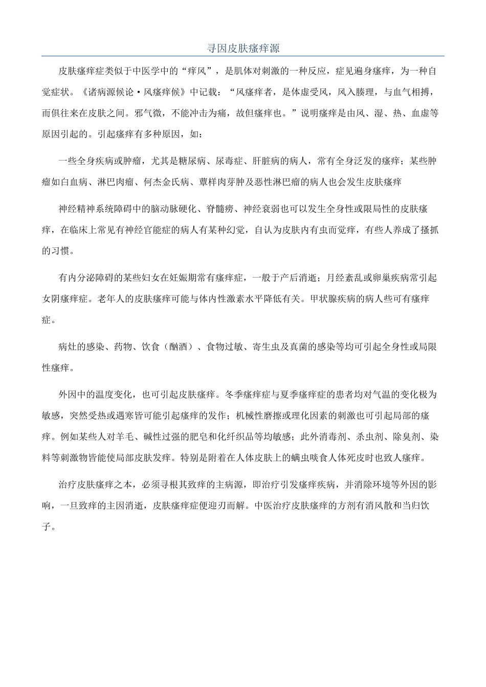 寻因皮肤瘙痒源_第1页