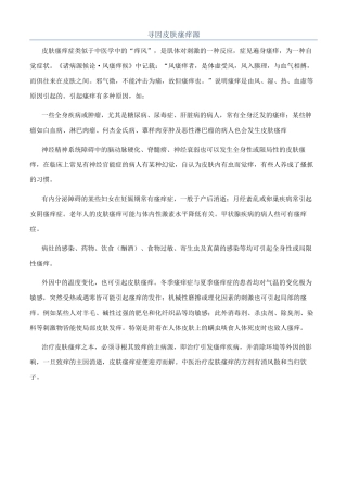 寻因皮肤瘙痒源