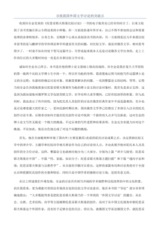 寻找我国外国文学研究的突破点