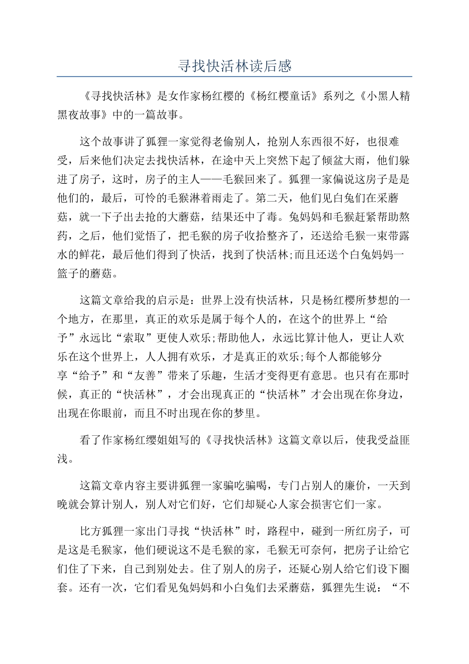 寻找快活林读后感_第1页