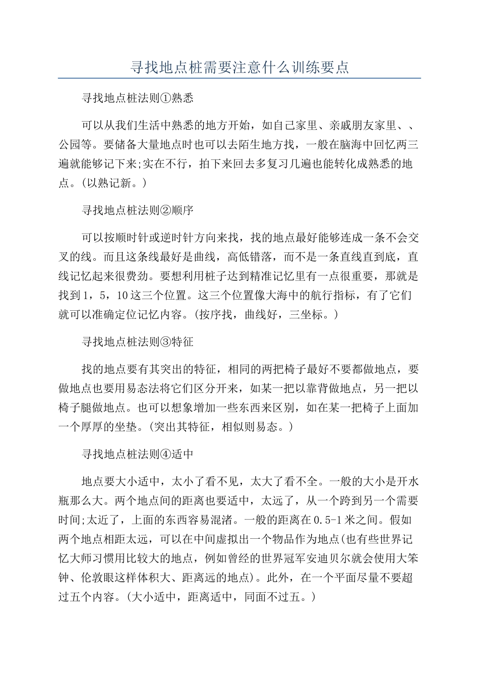 寻找地点桩需要注意什么训练要点_第1页