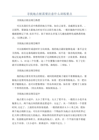 寻找地点桩需要注意什么训练要点