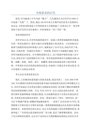 寻找恐龙的后代