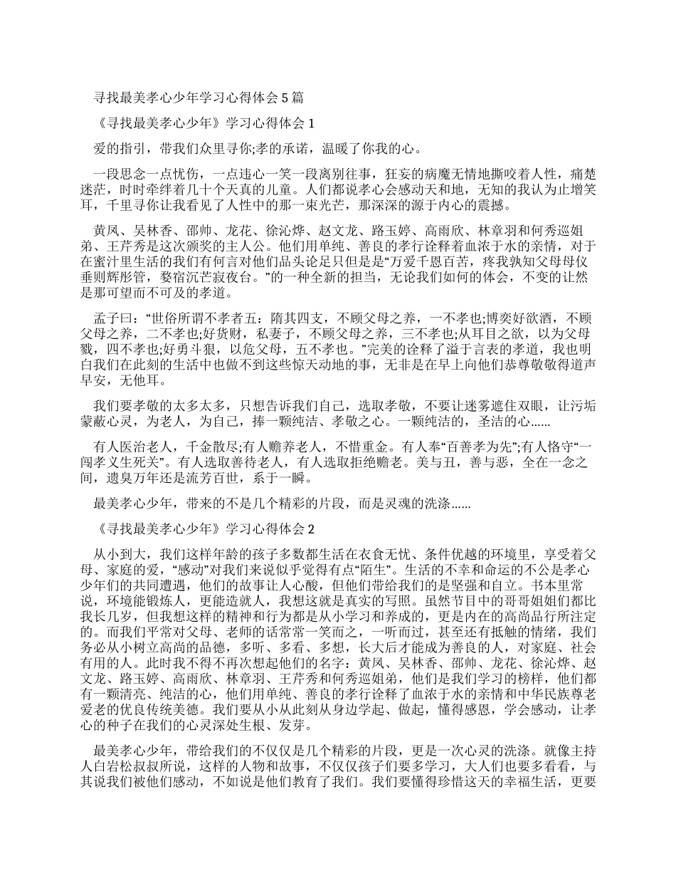 寻找最美孝心少年学习心得体会2024_第1页