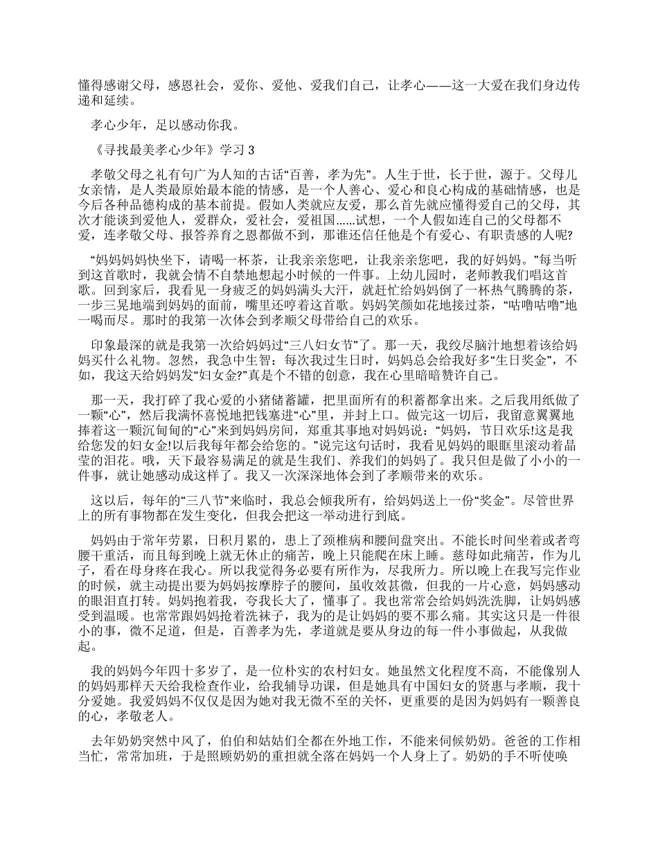 寻找最美孝心少年学习心得体会2024_第2页